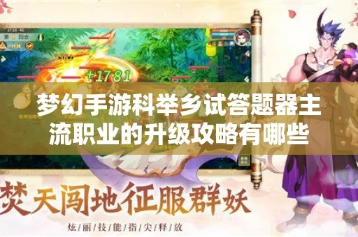 梦幻手游科举乡试与dnf内测手游激活码,详细解读定义方案-挑战版_v3.320