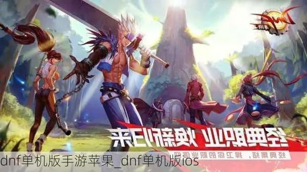Dnf手机单机版ios与官方游戏下载中心,权威推进方法&S1_v3.640